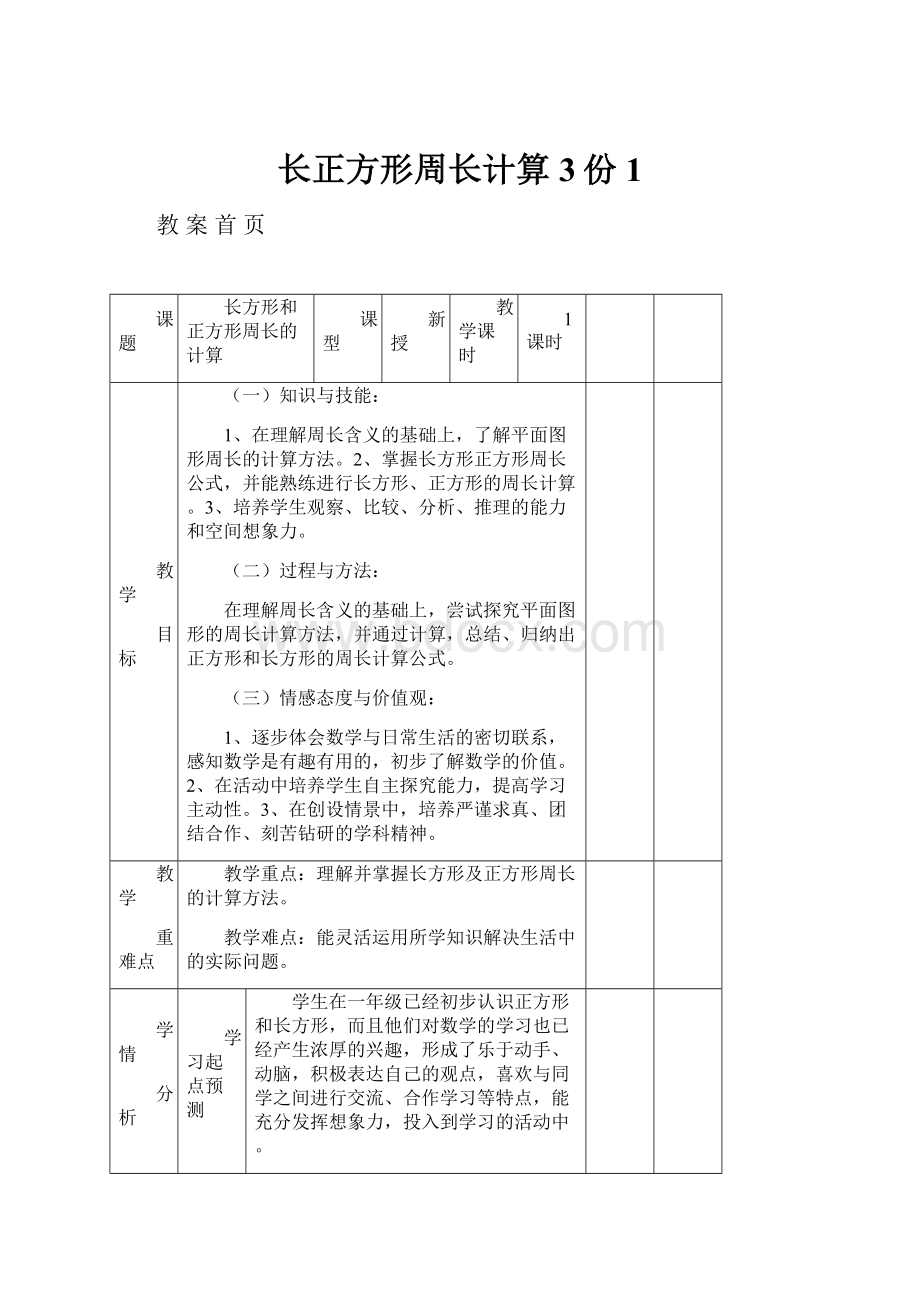 长正方形周长计算3份1.docx