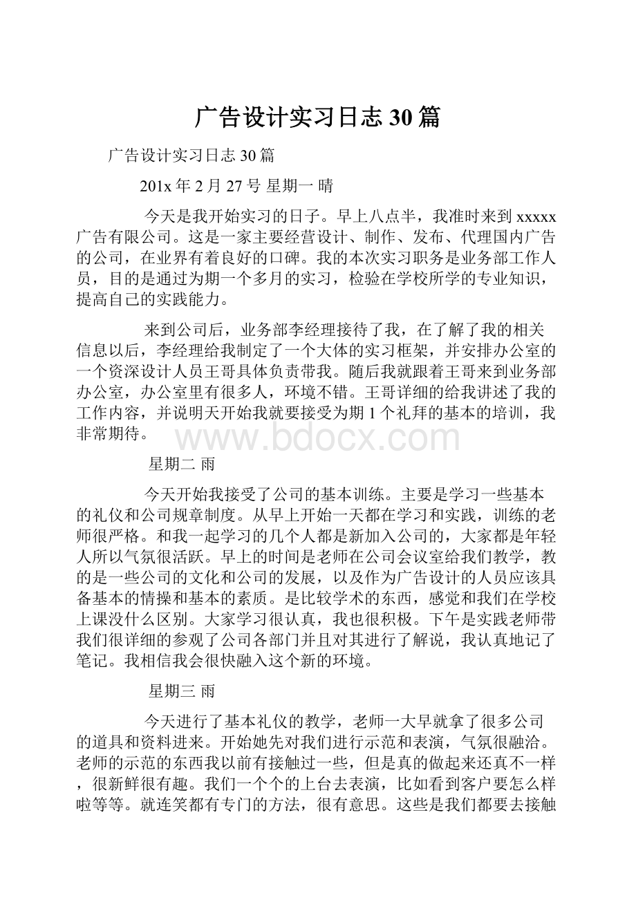 广告设计实习日志30篇.docx