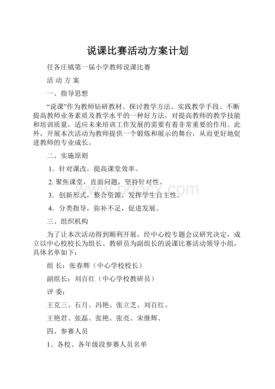 说课比赛活动方案计划.docx