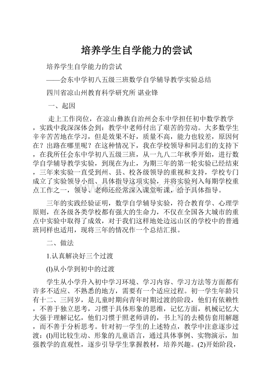 培养学生自学能力的尝试.docx_第1页