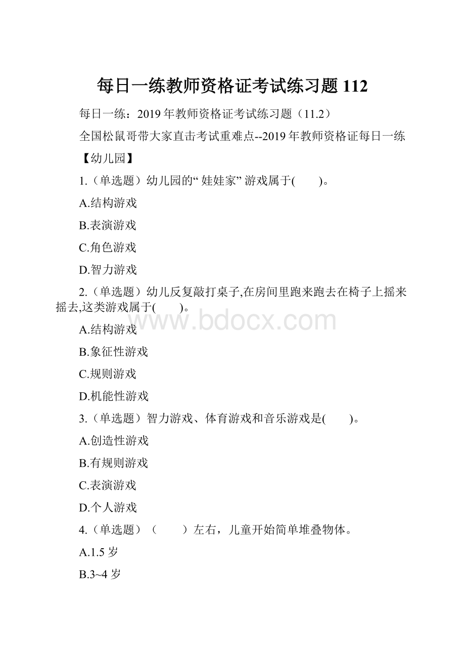 每日一练教师资格证考试练习题112.docx