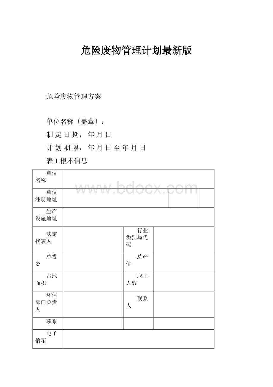 危险废物管理计划最新版.docx_第1页