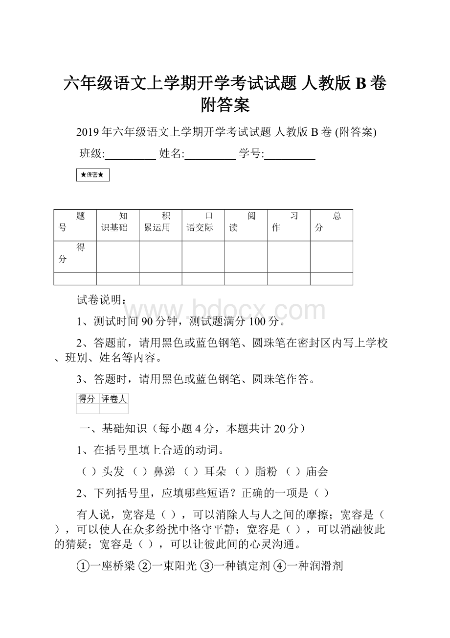 六年级语文上学期开学考试试题 人教版B卷 附答案.docx_第1页