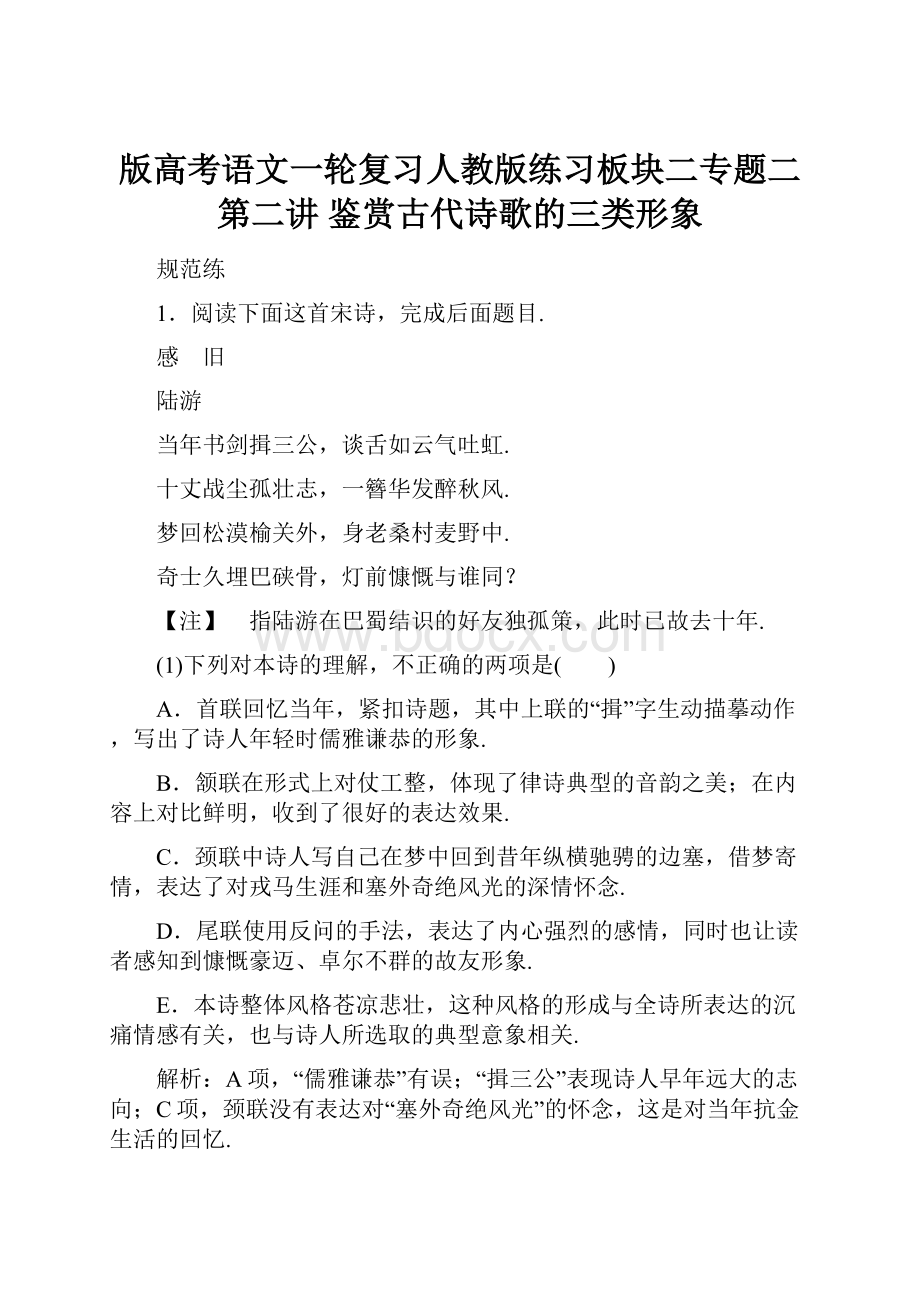 版高考语文一轮复习人教版练习板块二专题二 第二讲 鉴赏古代诗歌的三类形象.docx