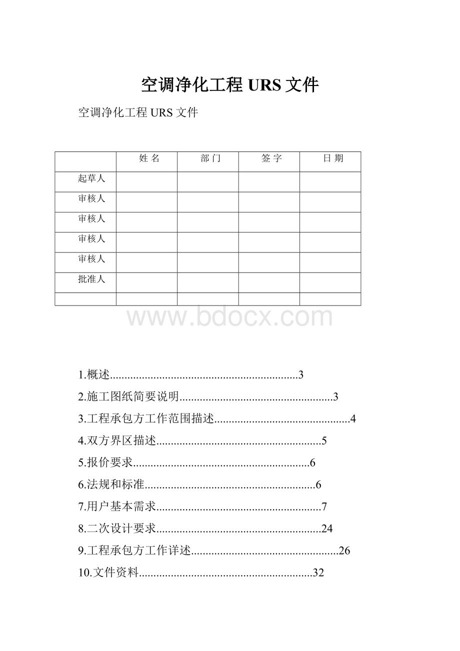 空调净化工程URS文件.docx