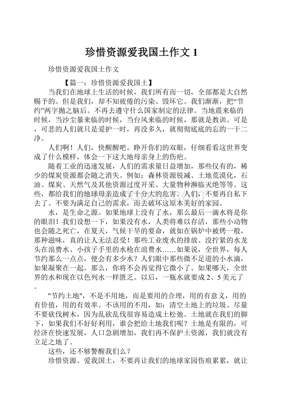 珍惜资源爱我国土作文1.docx