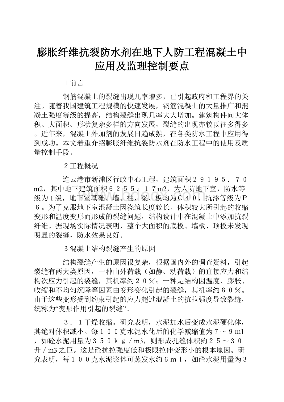 膨胀纤维抗裂防水剂在地下人防工程混凝土中应用及监理控制要点.docx_第1页