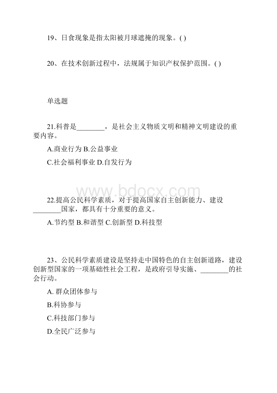 全民科学素质知识竞赛试题.docx_第3页