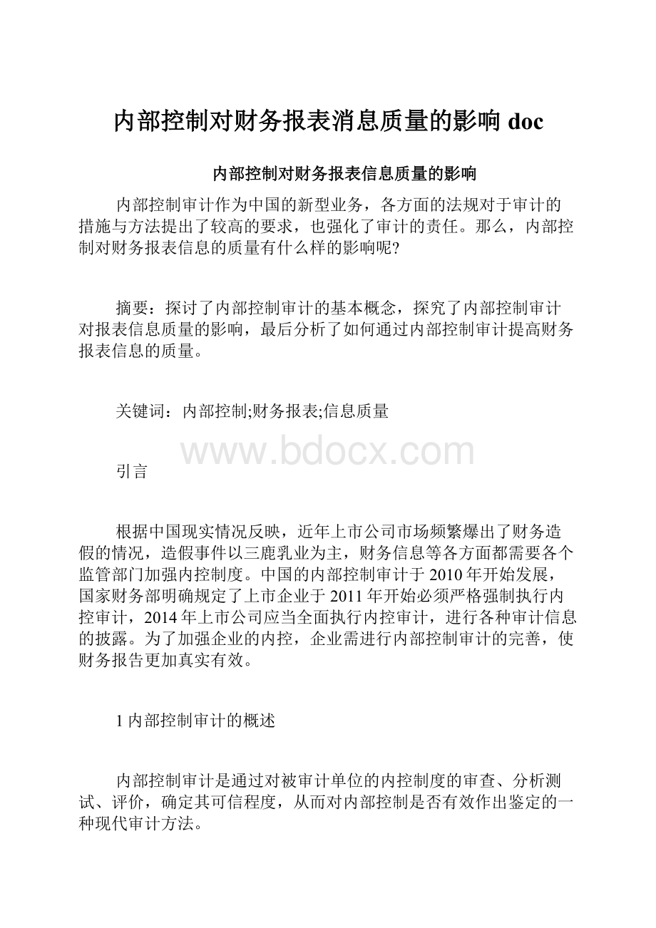 内部控制对财务报表消息质量的影响doc.docx_第1页