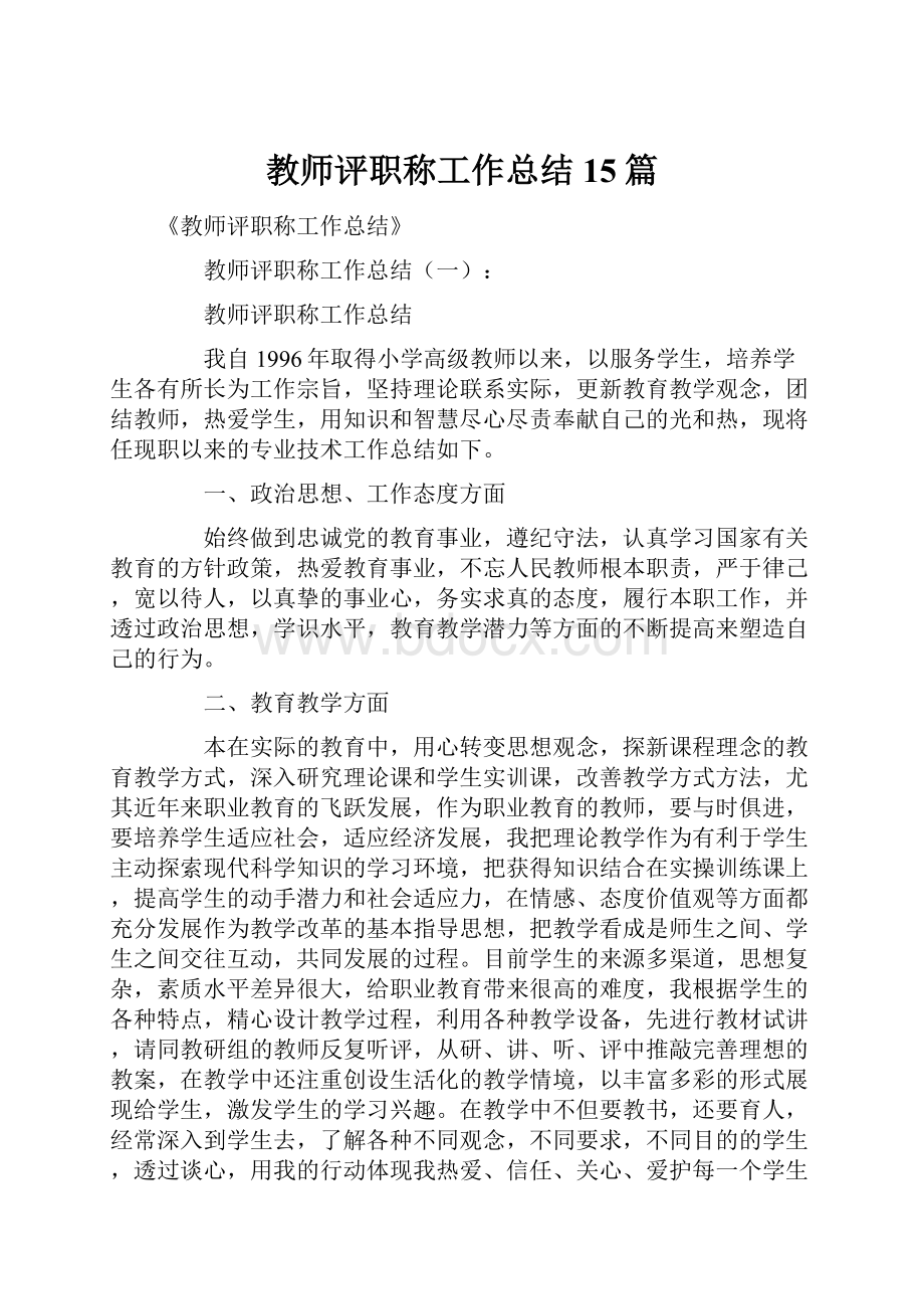 教师评职称工作总结15篇.docx