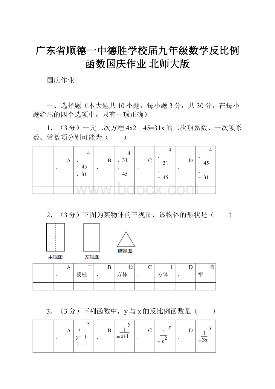 广东省顺德一中德胜学校届九年级数学反比例函数国庆作业 北师大版.docx_第1页