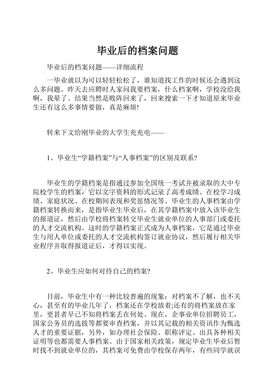 毕业后的档案问题.docx_第1页