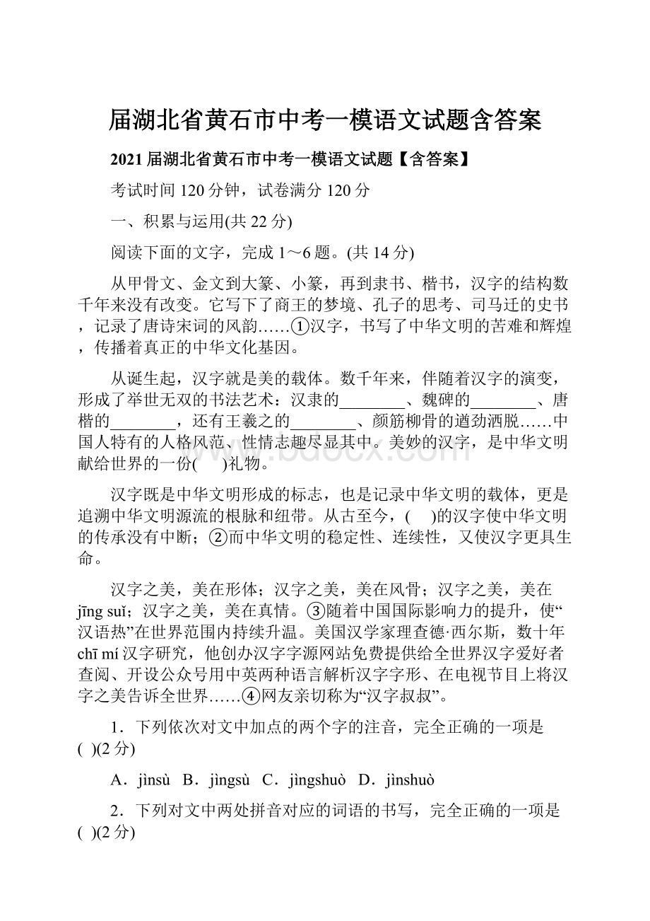 届湖北省黄石市中考一模语文试题含答案.docx_第1页