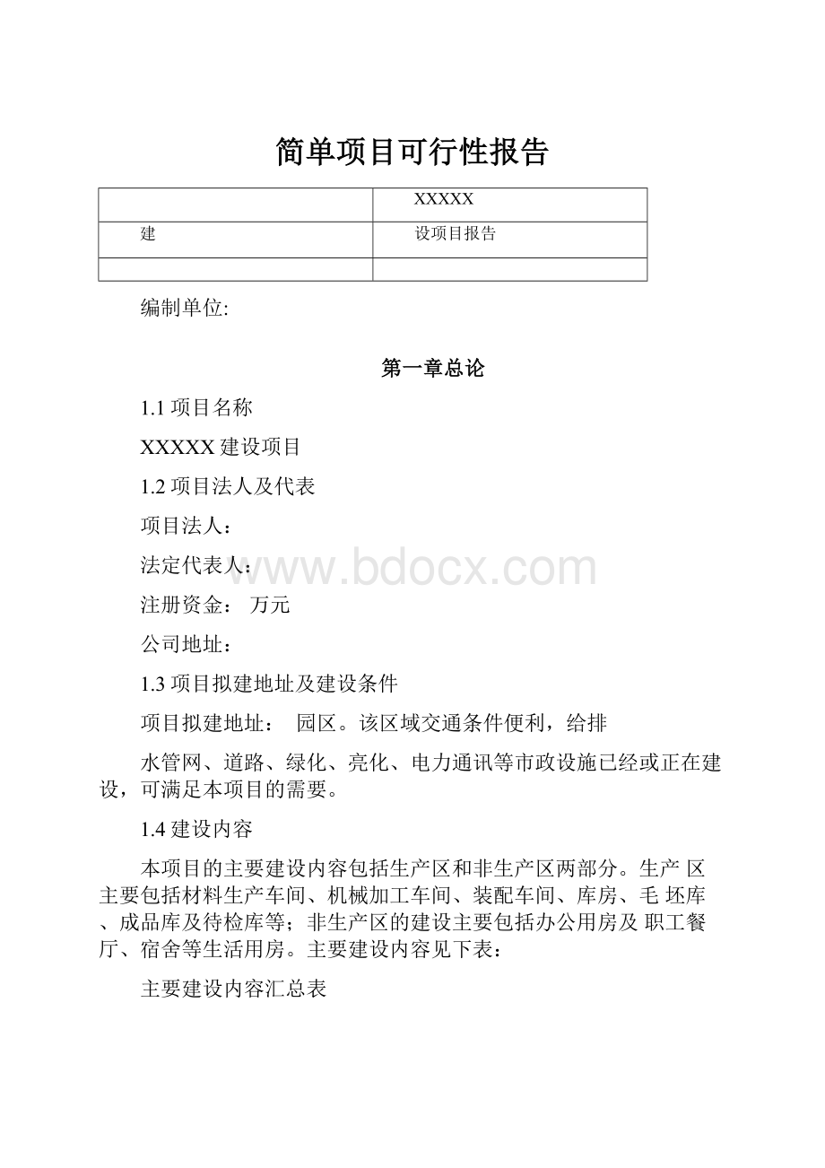 简单项目可行性报告.docx