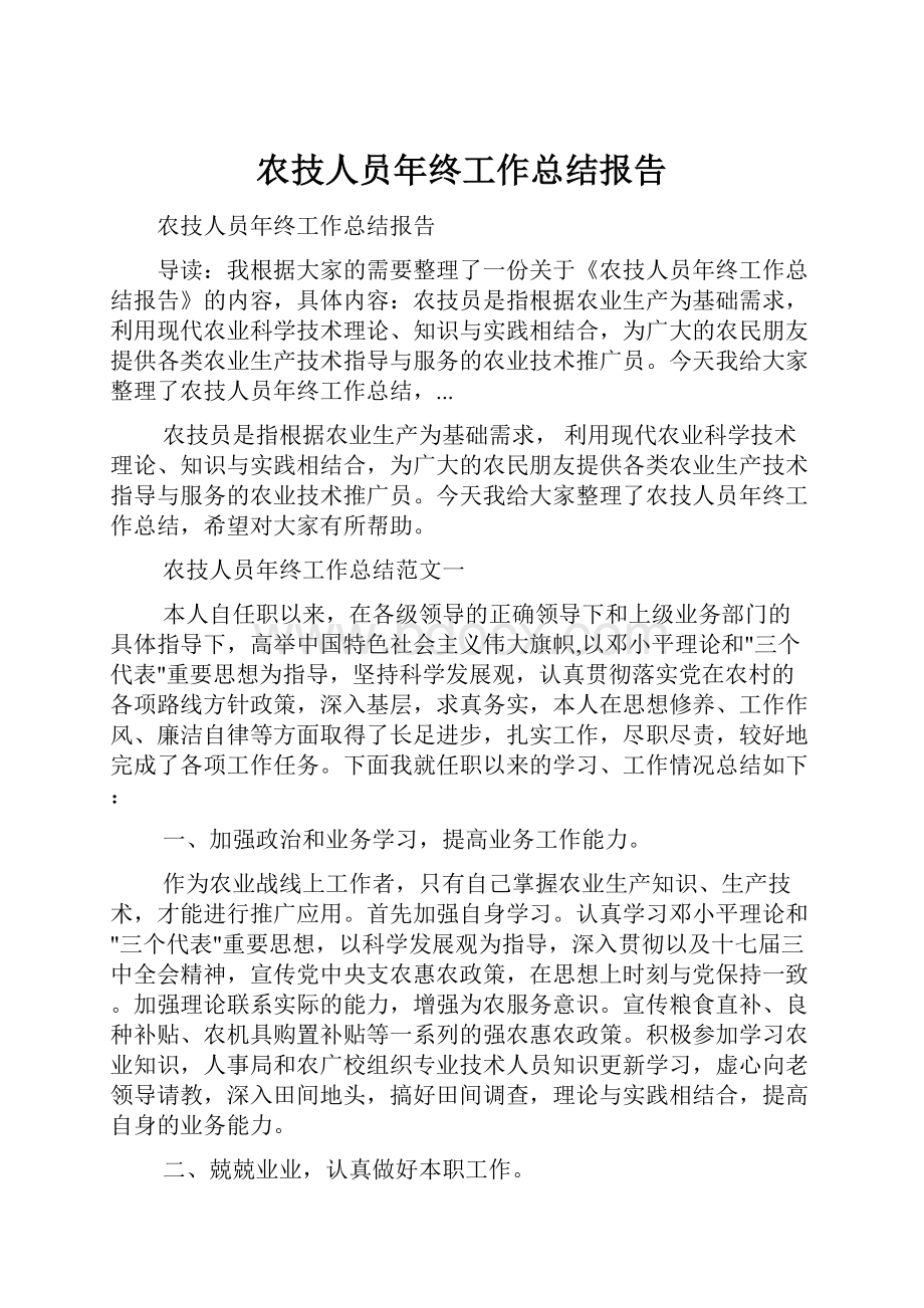 农技人员年终工作总结报告.docx