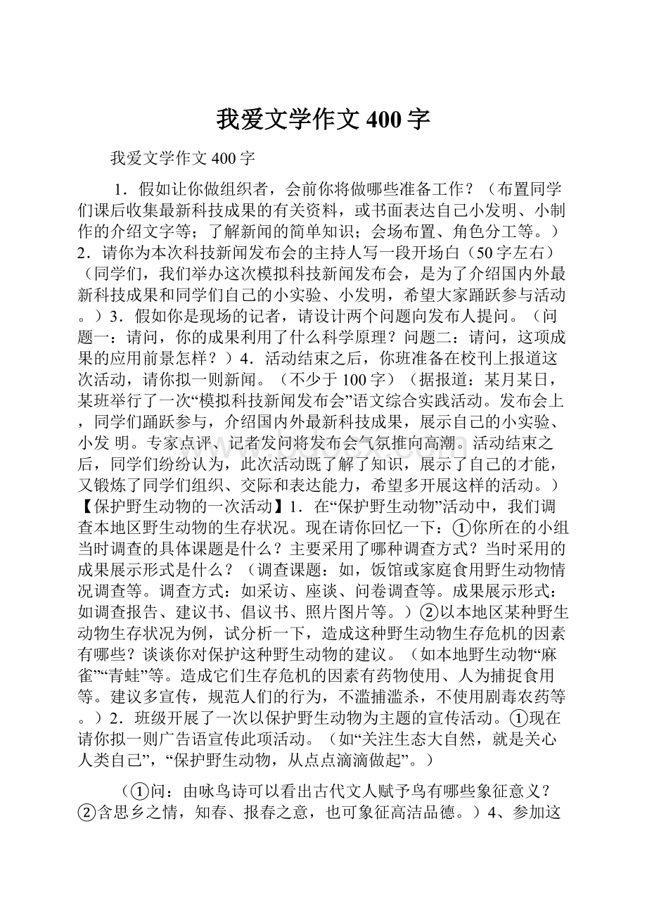 我爱文学作文400字.docx