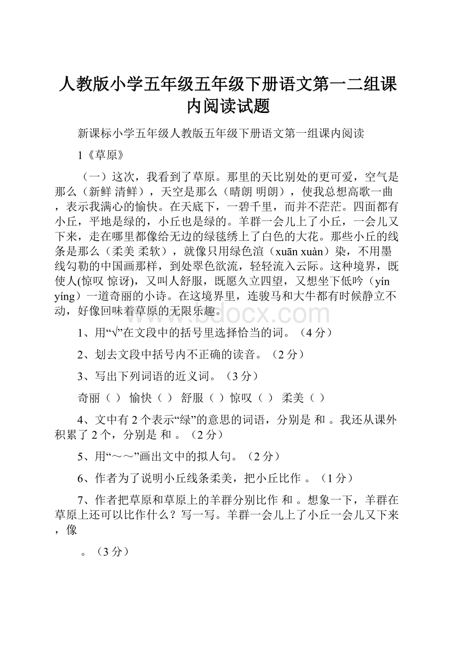 人教版小学五年级五年级下册语文第一二组课内阅读试题.docx