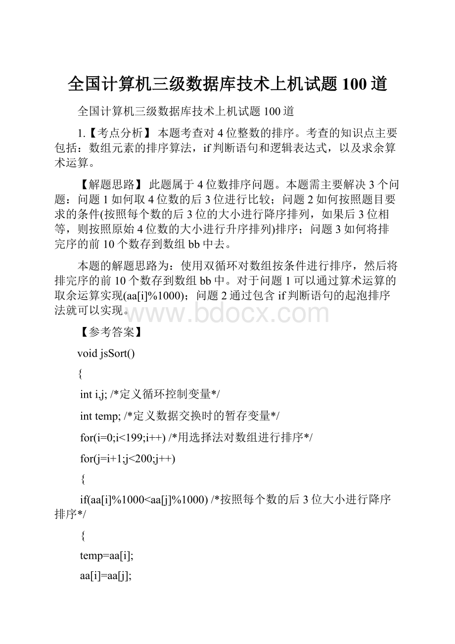 全国计算机三级数据库技术上机试题100道.docx_第1页