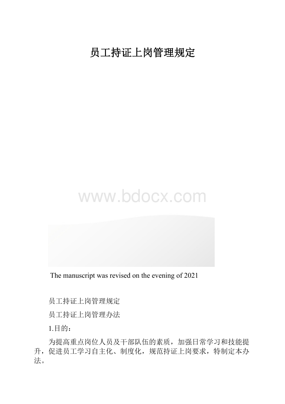 员工持证上岗管理规定.docx_第1页