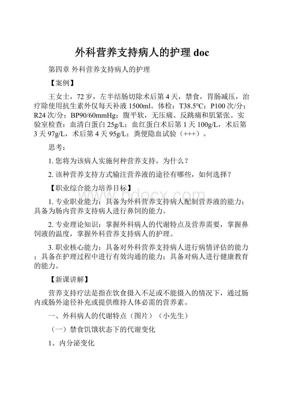 外科营养支持病人的护理doc.docx_第1页