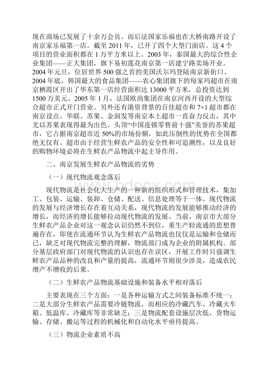 基于SWOT分析的南京生鲜农产品物流发展对策研究.docx_第3页