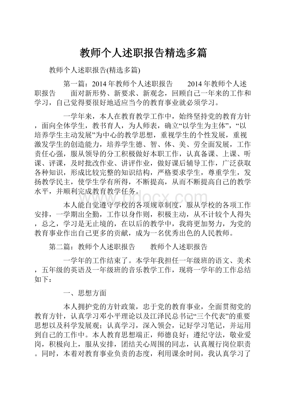 教师个人述职报告精选多篇.docx_第1页