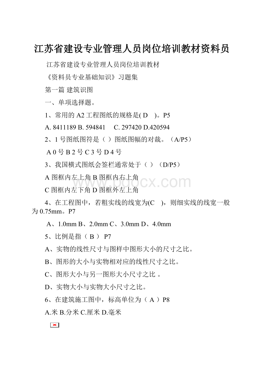 江苏省建设专业管理人员岗位培训教材资料员.docx