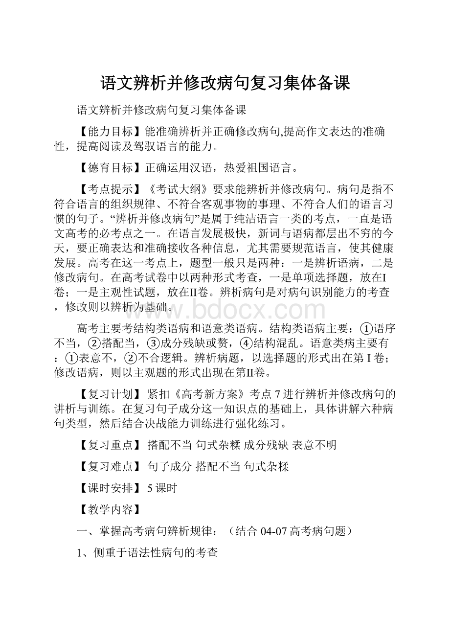 语文辨析并修改病句复习集体备课.docx_第1页