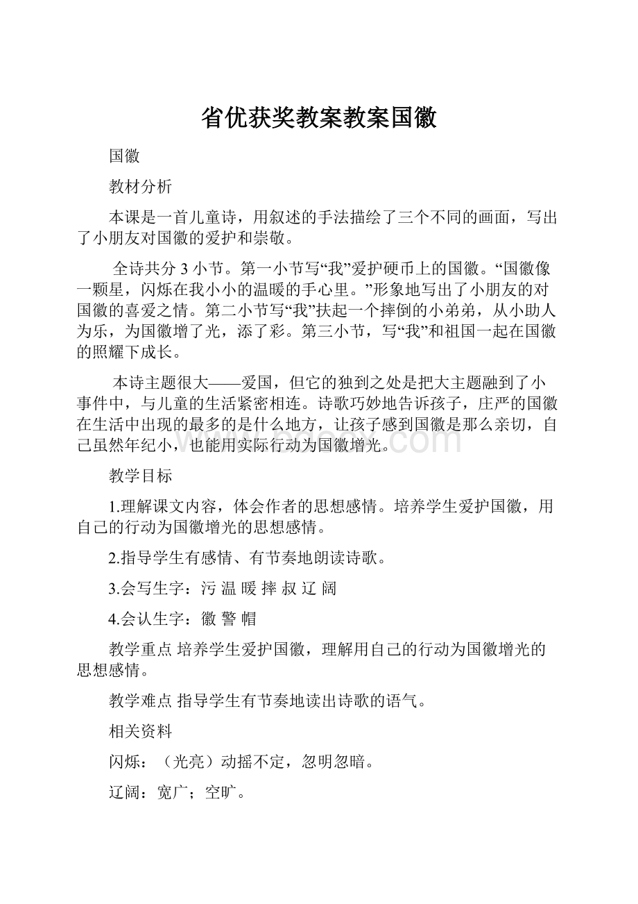 省优获奖教案教案国徽.docx_第1页