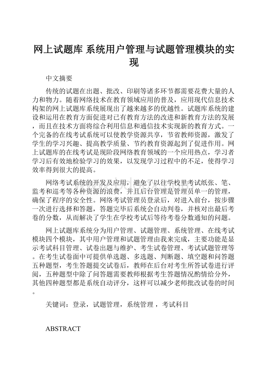 网上试题库 系统用户管理与试题管理模块的实现.docx