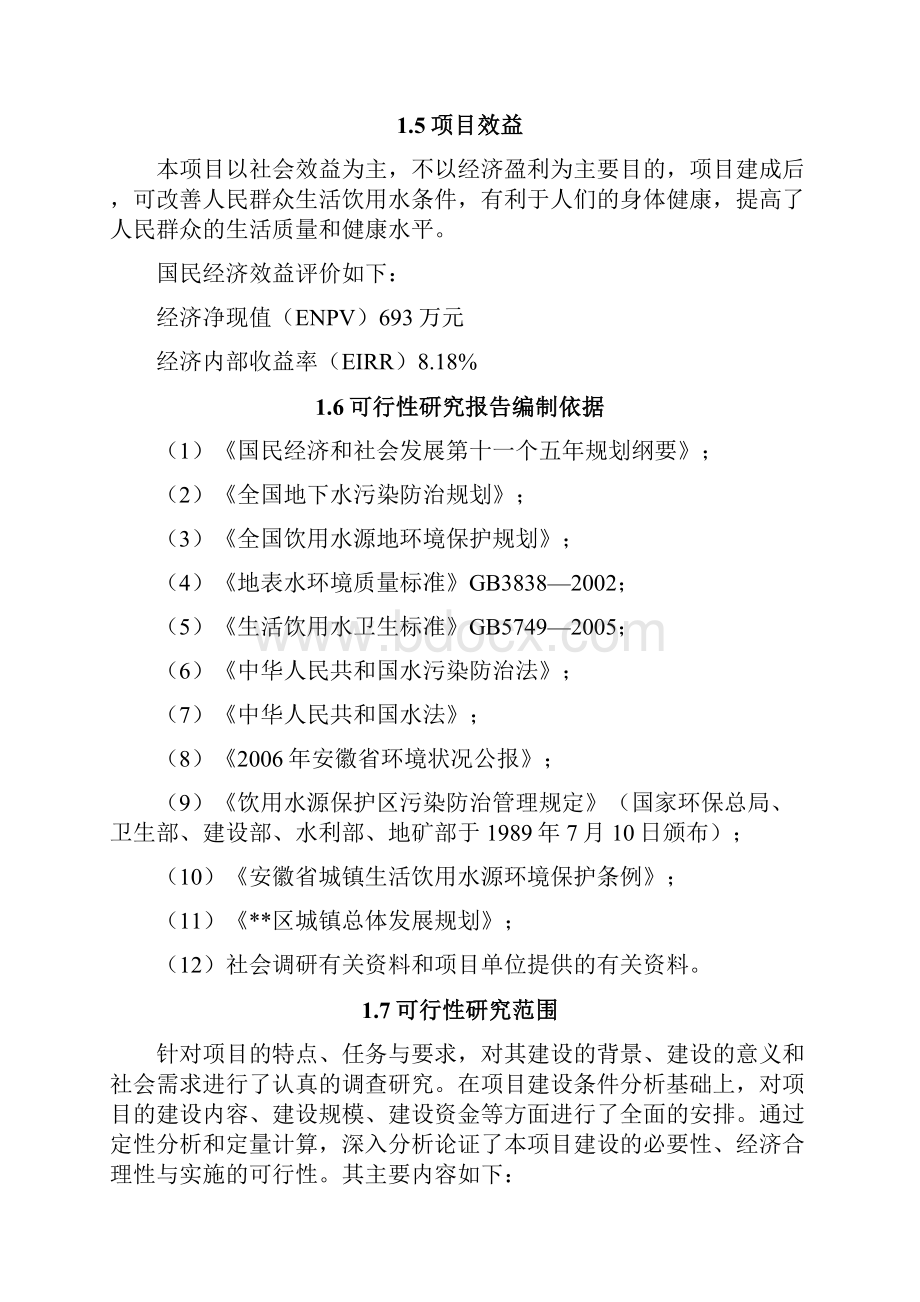 农村饮用水安全工程建设项目可行性研究报告.docx_第2页