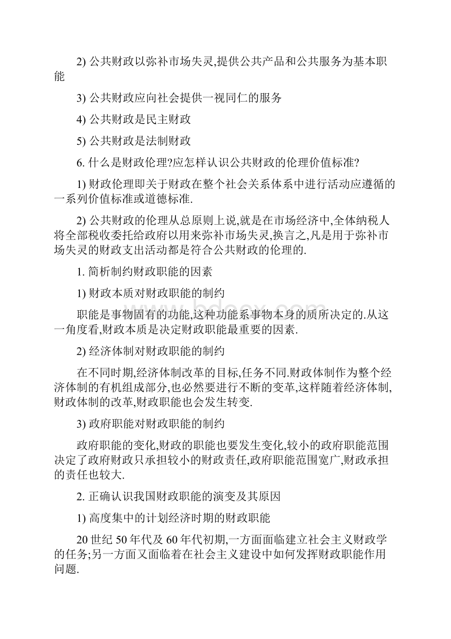 公共财政学重点整理.docx_第2页