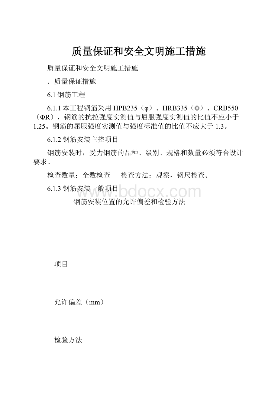 质量保证和安全文明施工措施.docx