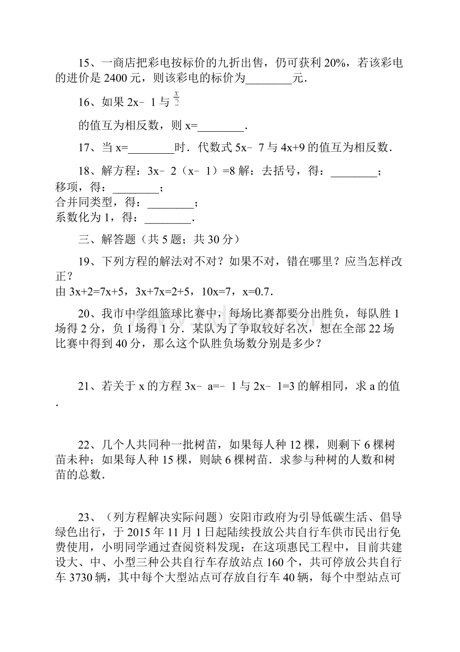 最新北师大版七年级上数学第五章 一元一次方程周周测4全章.docx_第3页