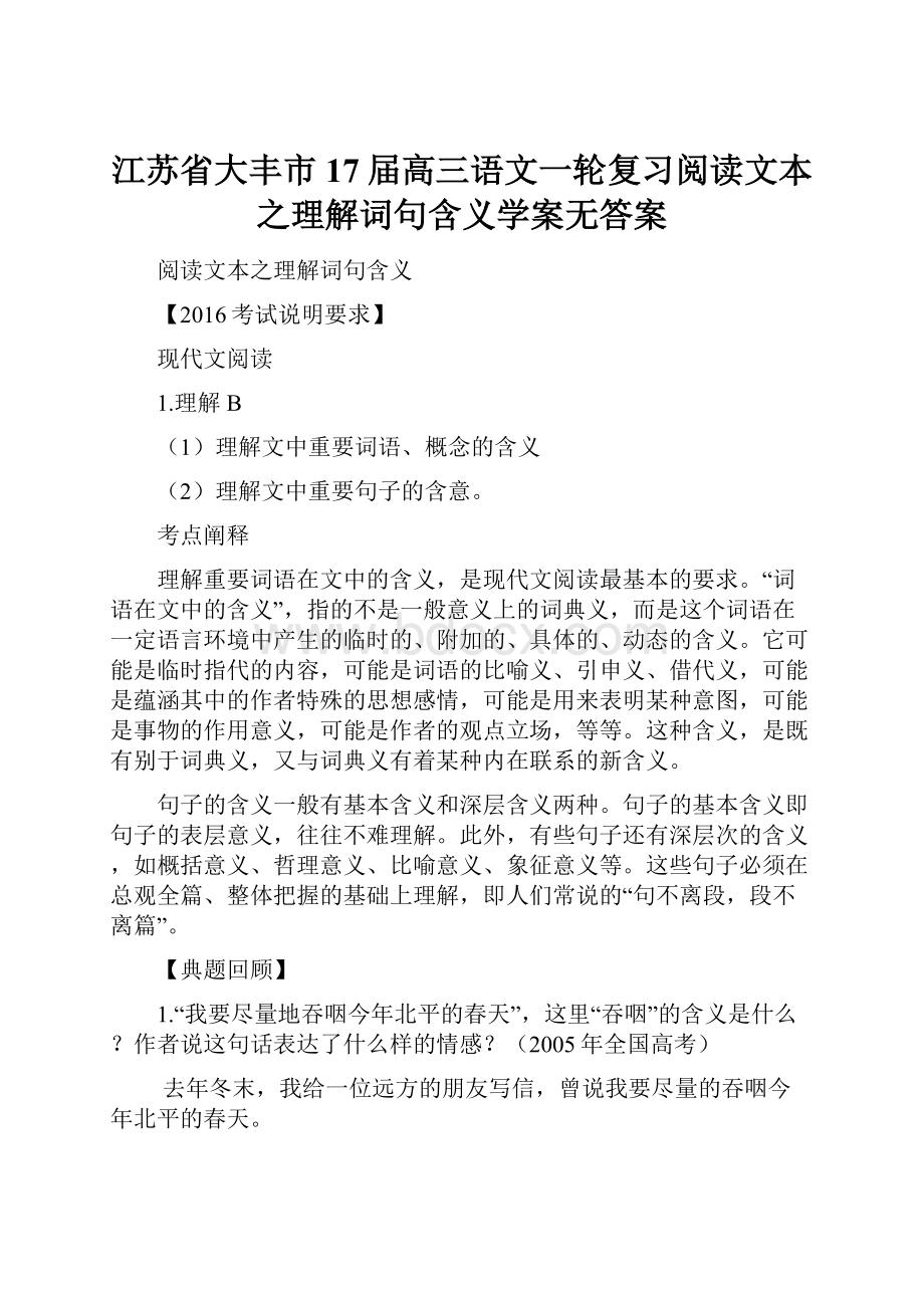 江苏省大丰市17届高三语文一轮复习阅读文本之理解词句含义学案无答案.docx_第1页