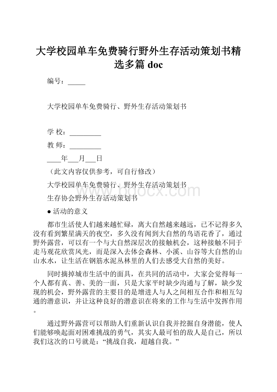 大学校园单车免费骑行野外生存活动策划书精选多篇doc.docx