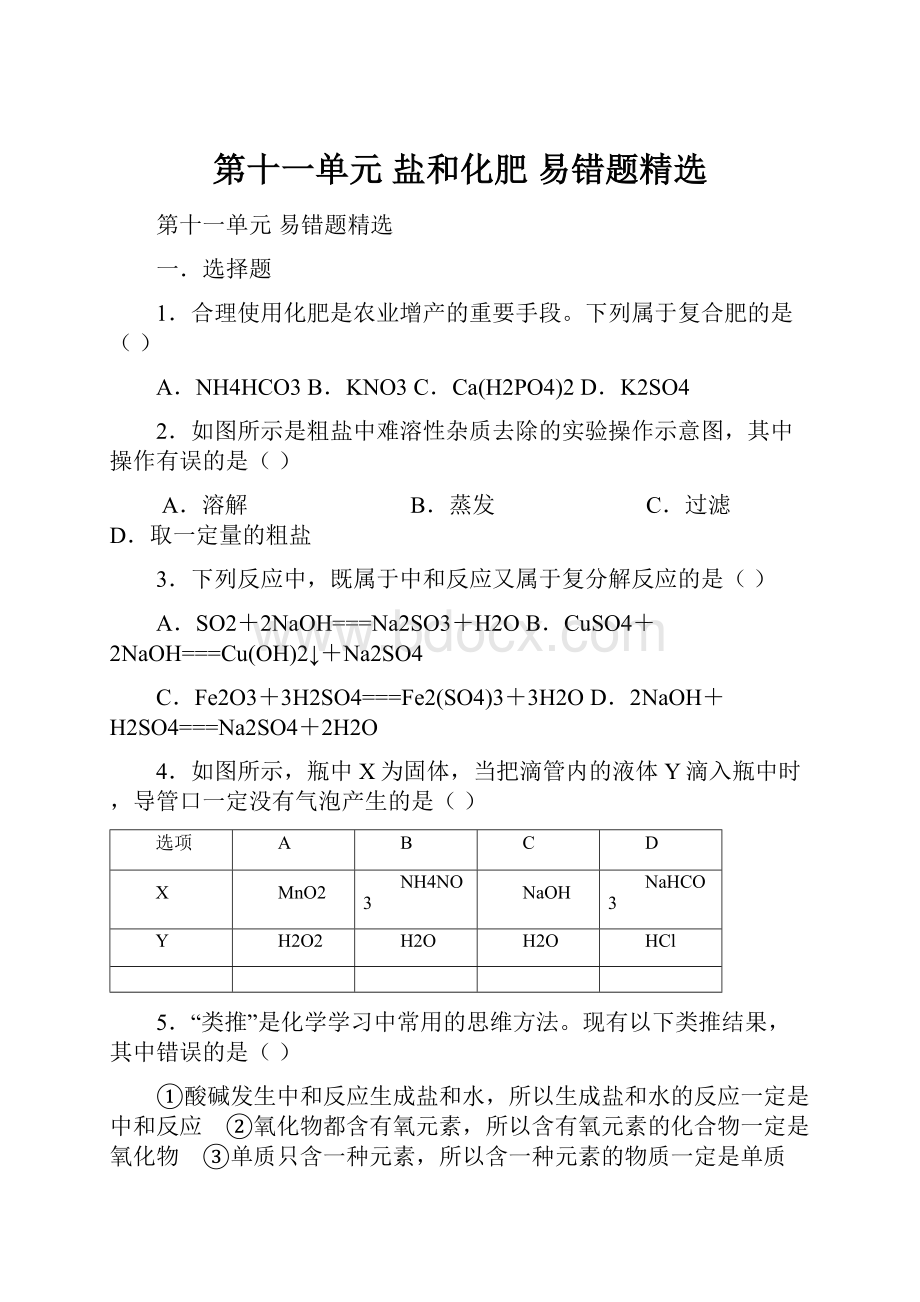 第十一单元 盐和化肥 易错题精选.docx