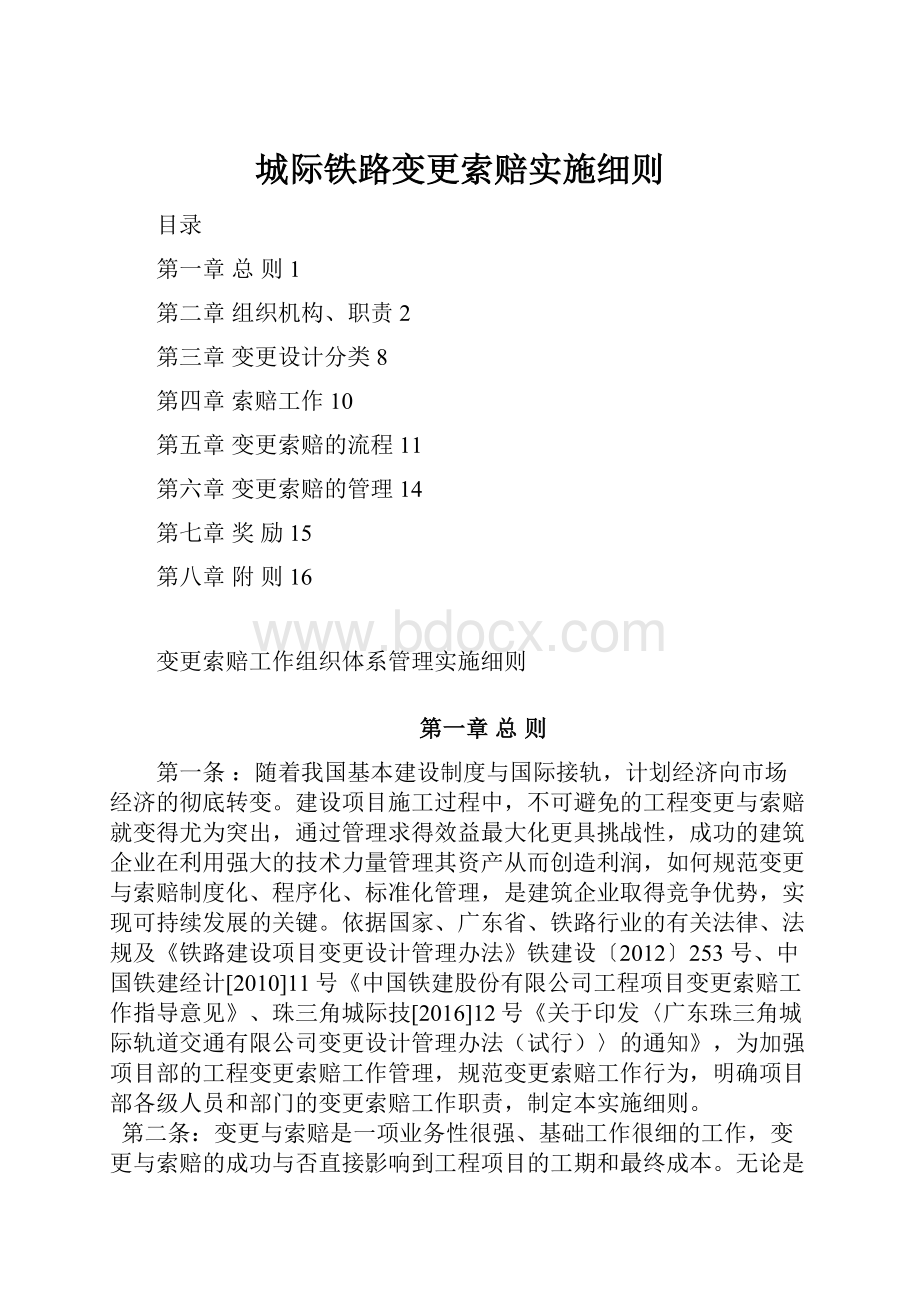 城际铁路变更索赔实施细则.docx_第1页