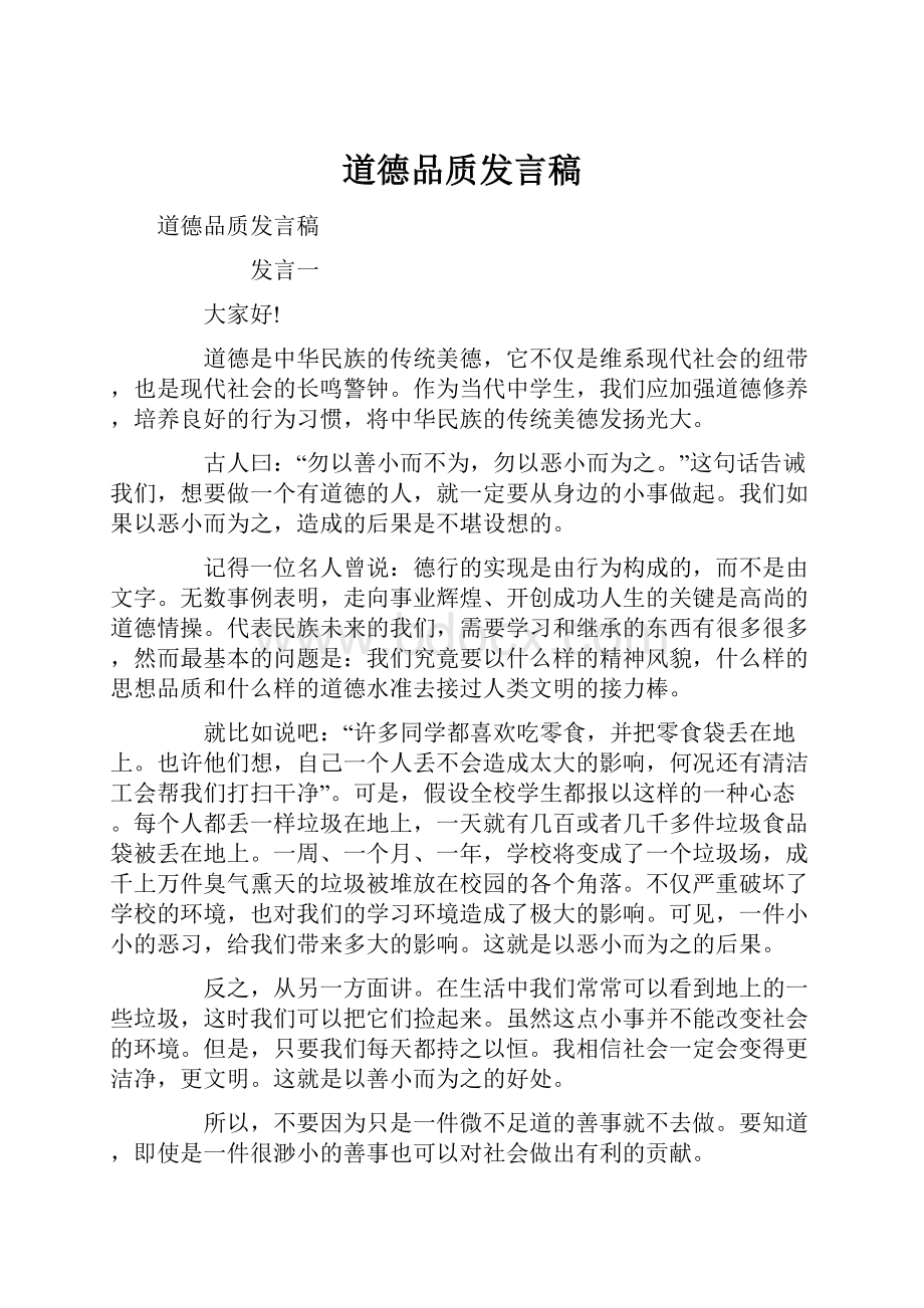 道德品质发言稿.docx_第1页