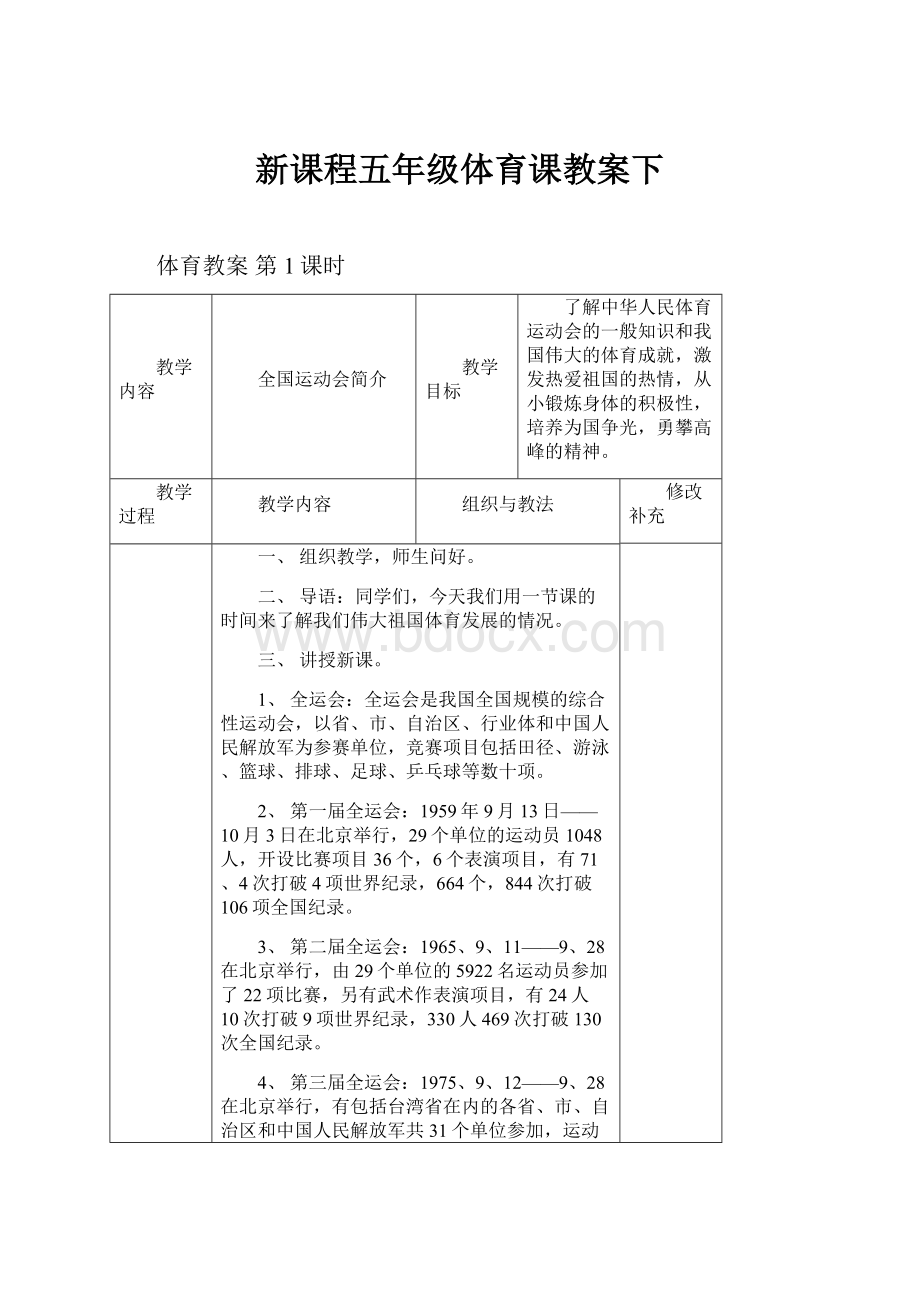 新课程五年级体育课教案下.docx