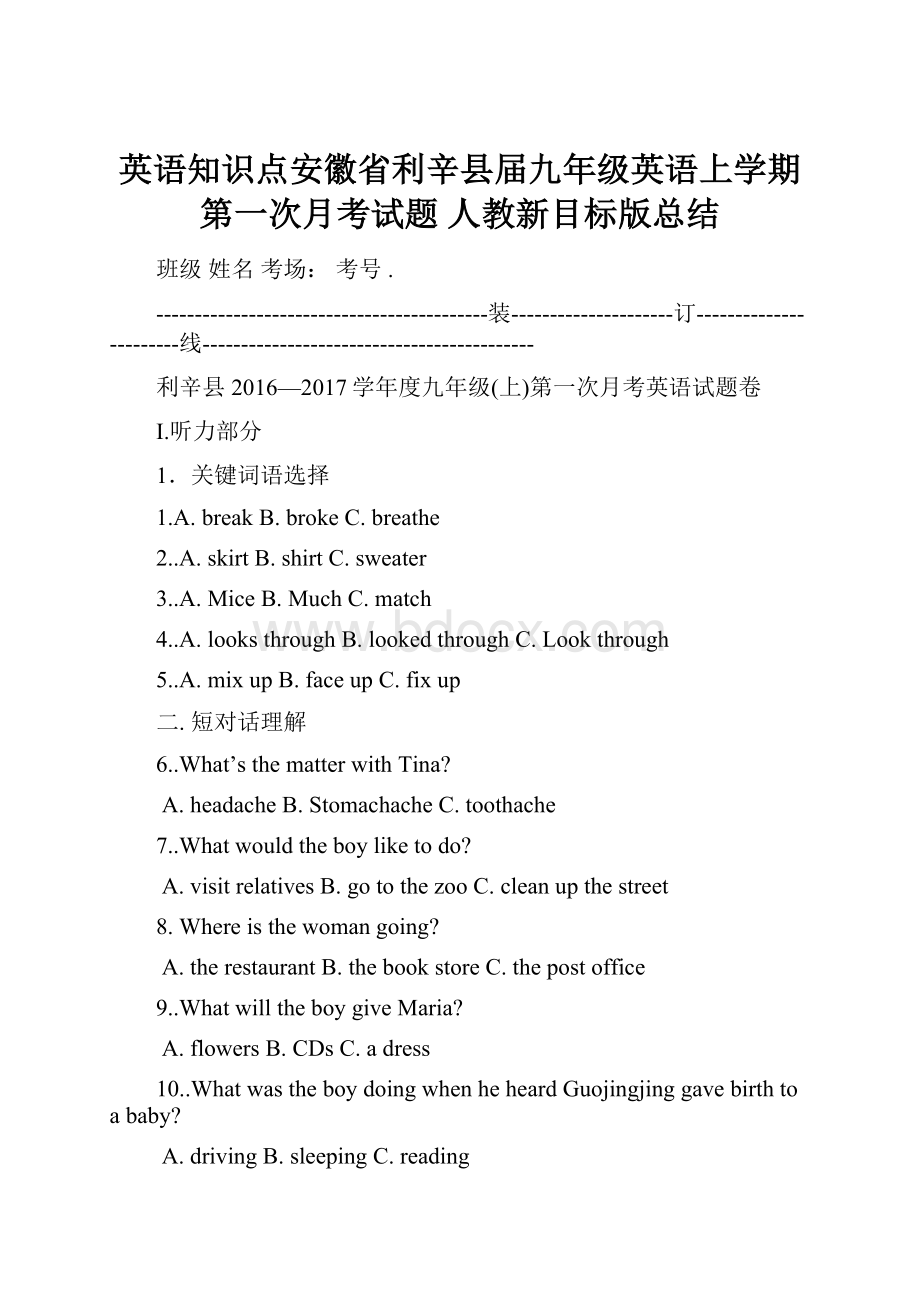 英语知识点安徽省利辛县届九年级英语上学期第一次月考试题 人教新目标版总结.docx_第1页