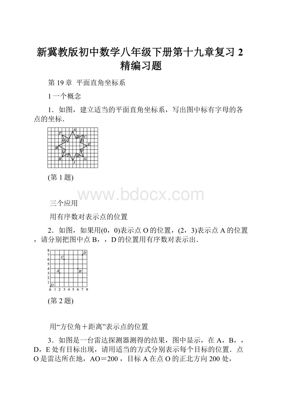 新冀教版初中数学八年级下册第十九章复习2精编习题.docx_第1页