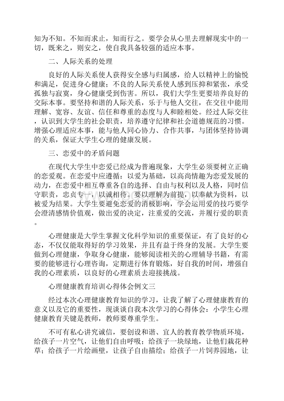 心理健康教育培训心得体会例文.docx_第3页