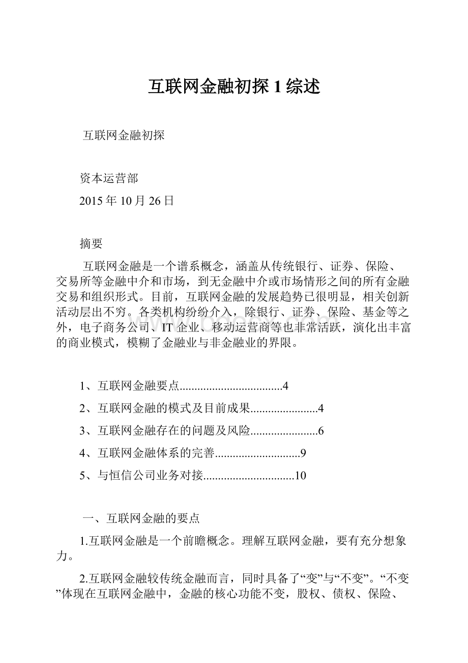 互联网金融初探1综述.docx_第1页