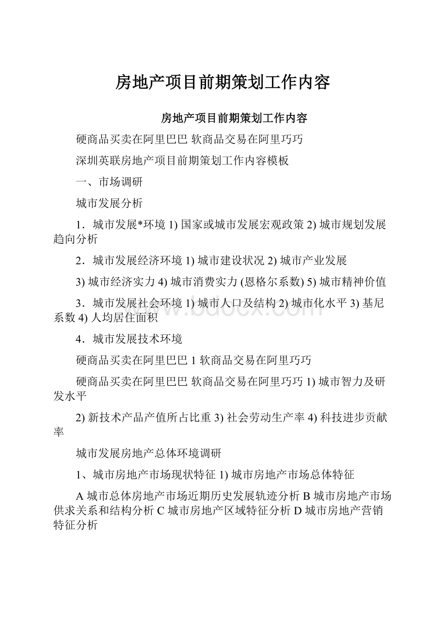 房地产项目前期策划工作内容.docx