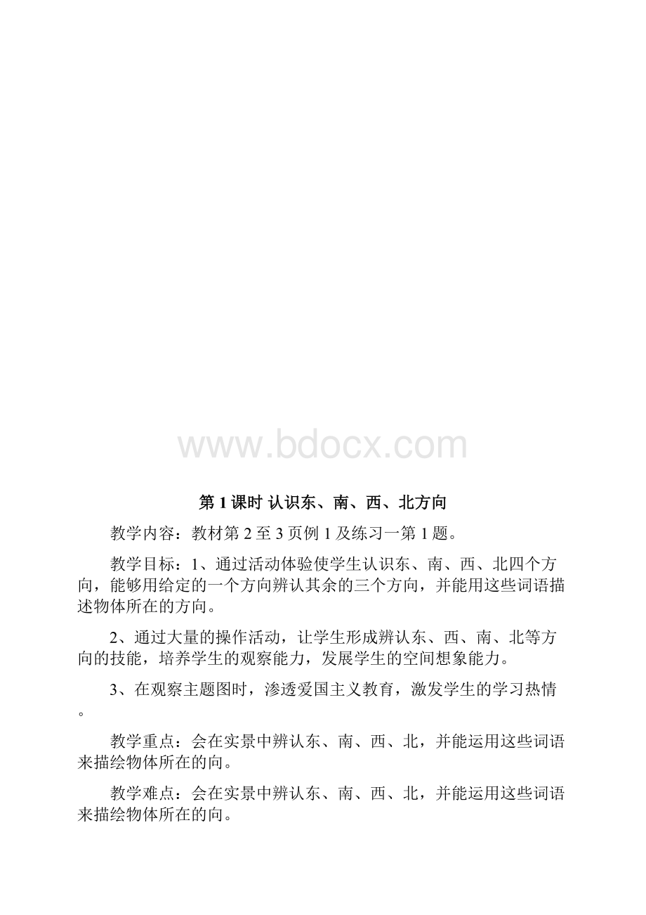 新课标人教版小学三年级下册数学教案.docx_第2页