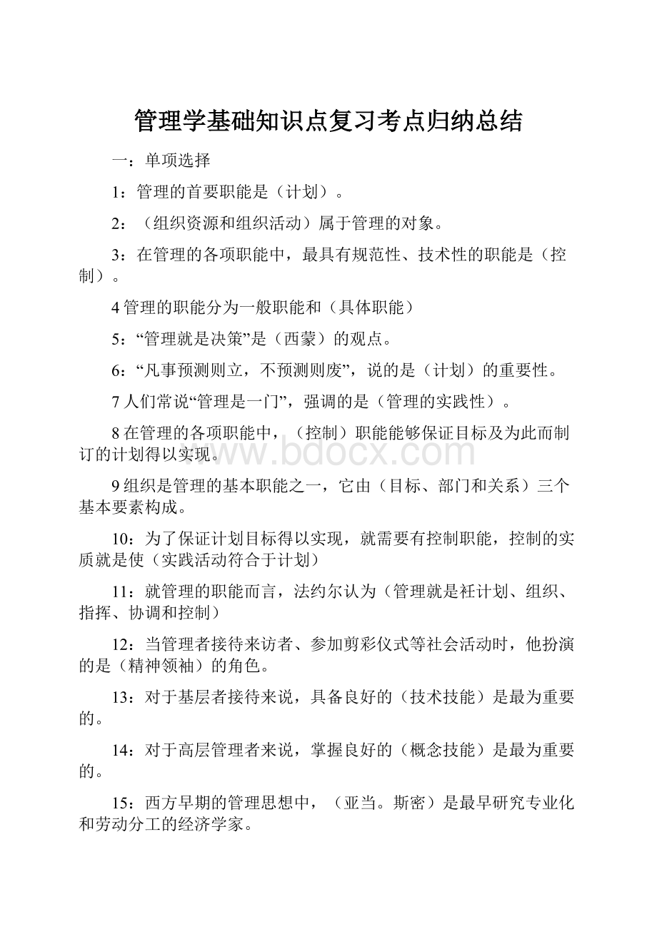 管理学基础知识点复习考点归纳总结.docx_第1页