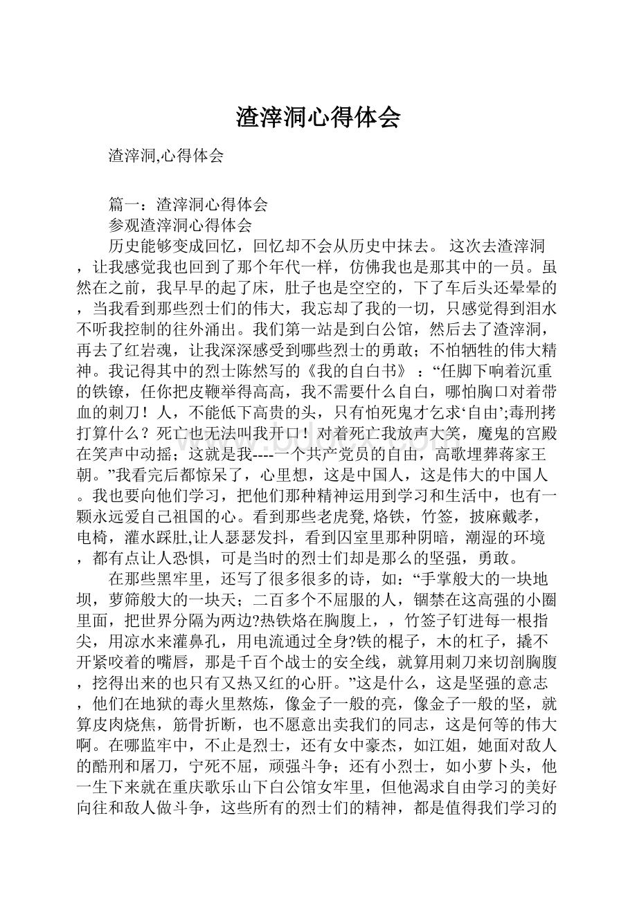 渣滓洞心得体会.docx_第1页