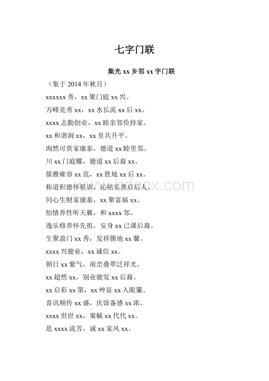 七字门联.docx_第1页