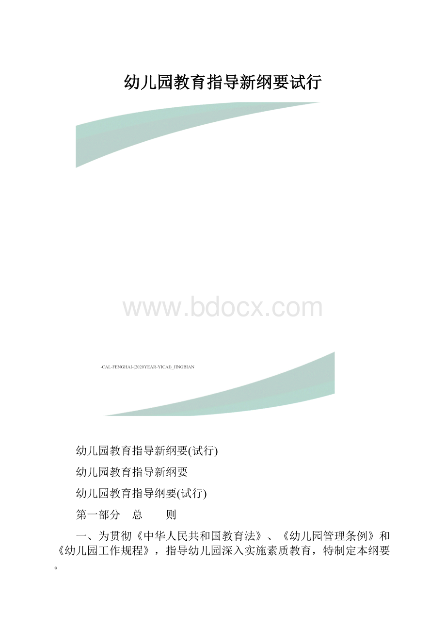 幼儿园教育指导新纲要试行.docx